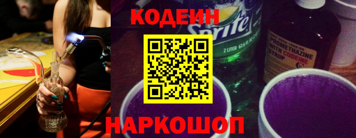 Кодеиновый сироп Lean Purple Drank  Codein Purple Drank  Узловая  Вход с VPN 